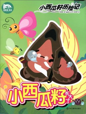 cover image of 小西瓜籽长大了(Small-to Grow up)